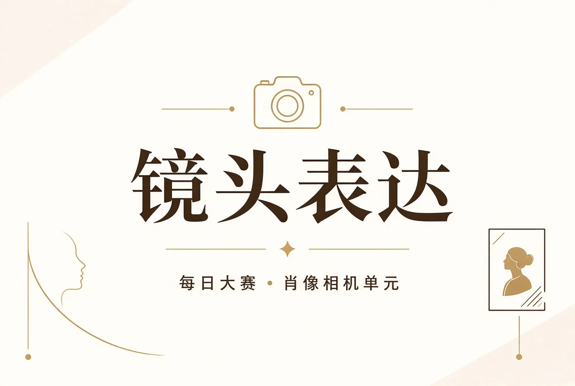 镜头表现与授权肖像摄影主题